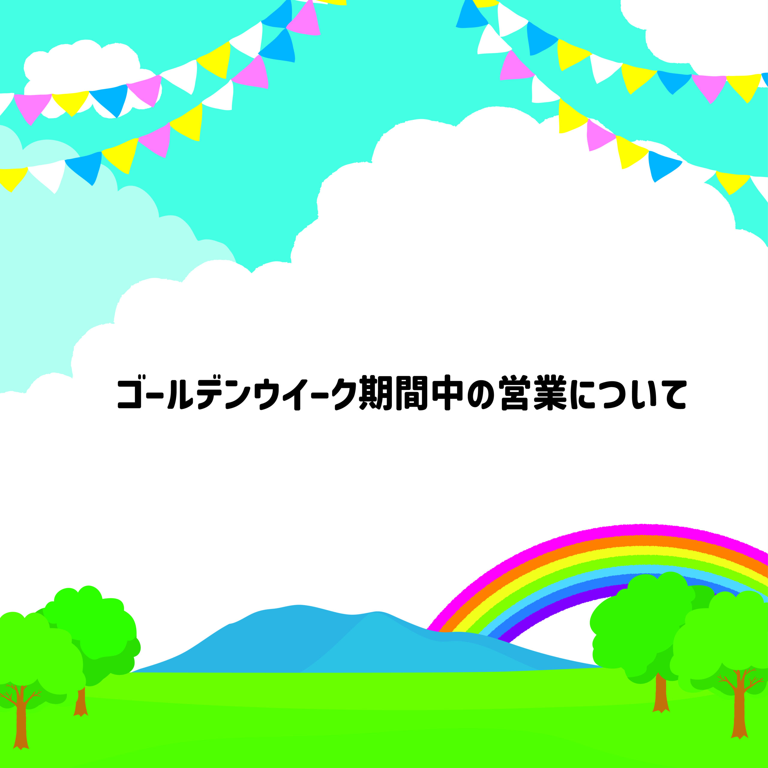 ゴールデンウィーク期間中の営業について
